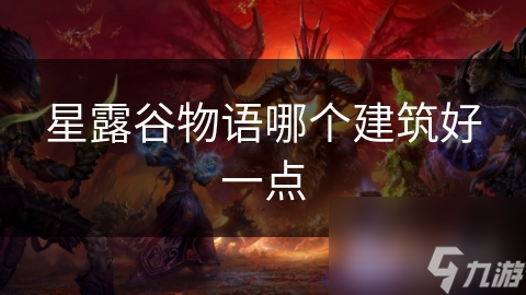 星露谷物语哪个建筑好一点