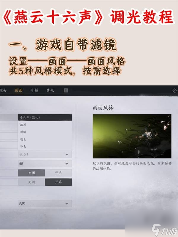 《燕云十六聲》手游畫(huà)面調(diào)光教程