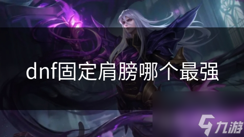 dnf固定肩膀哪个最强