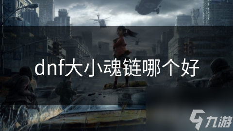 dnf大小魂链哪个好