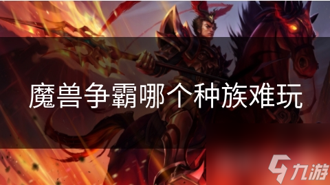魔兽争霸哪个种族难玩