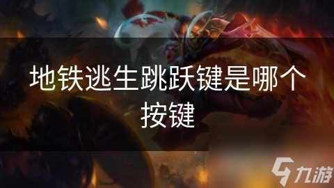 地铁逃生跳跃键是哪个按键