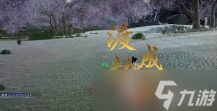 蜀山初章新手入门攻略