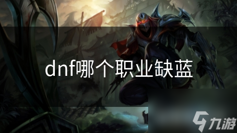 dnf哪個(gè)職業(yè)缺藍(lán)