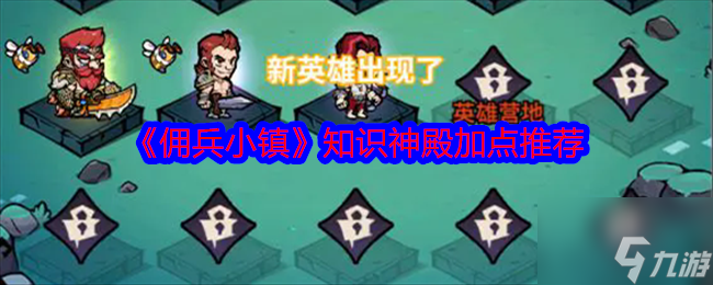 《傭兵小鎮(zhèn)》知識神殿加點推薦