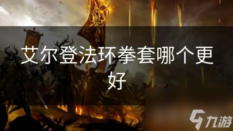 艾爾登法環(huán)拳套哪個更好