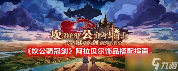 《坎公骑冠剑》阿拉贝尔饰品搭配指南