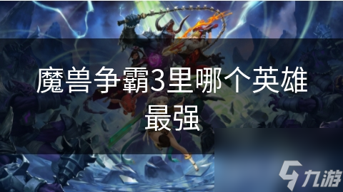 魔兽争霸3里哪个英雄最强