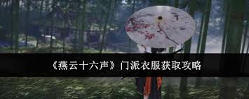 燕云十六声门派衣服获取攻略-原版装备快速入手指南