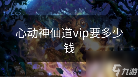 心動神仙道vip要多少錢