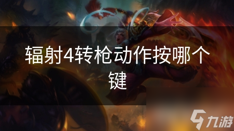 辐射4转枪动作按哪个键