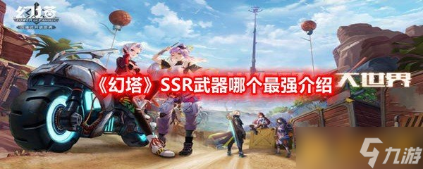 《幻塔》SSR武器哪個最強(qiáng)介紹