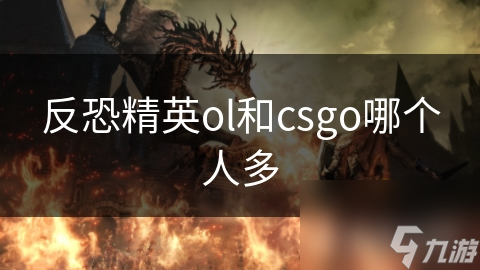 反恐精英ol和csgo哪個(gè)人多