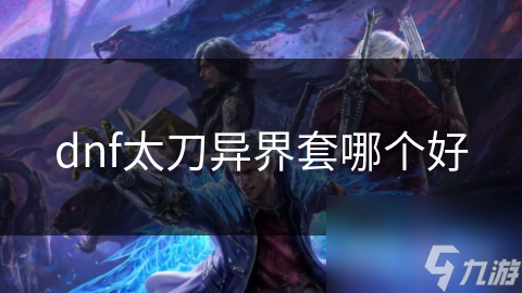 dnf太刀异界套哪个好