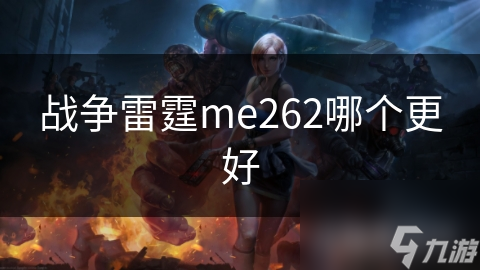 戰(zhàn)爭雷霆me262哪個(gè)更好