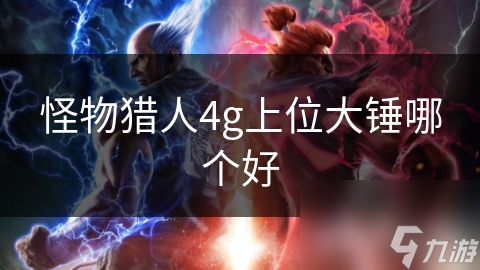怪物猎人4g上位大锤哪个好