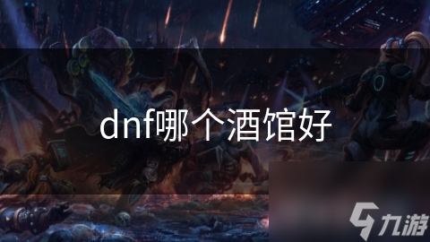 dnf哪个酒馆好