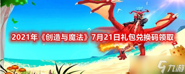 2021年《创造与魔法》7月21日礼包兑换码领取截图