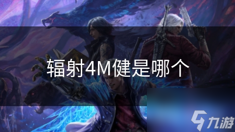 辐射4M健是哪个