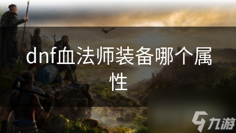 dnf血法師裝備哪個屬性