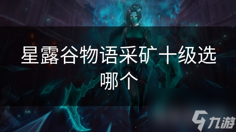 星露谷物语采矿十级选哪个