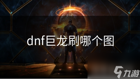dnf巨龙刷哪个图