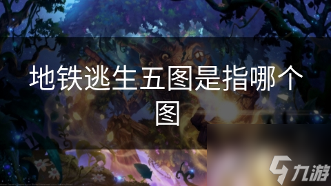 地铁逃生五图是指哪个图