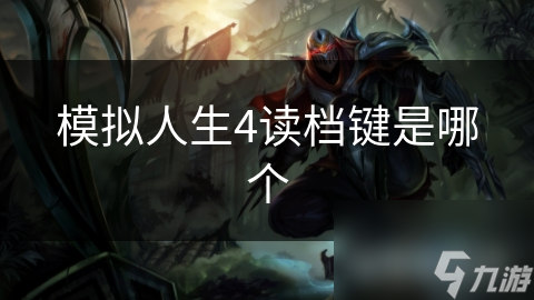 模拟人生4读档键是哪个