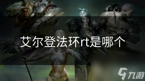 艾尔登法环rt是哪个