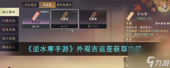 《<a id='link_pop' class='keyword-tag' href='https://www.9game.cn/nishuihan1/'>逆水寒手游</a>》外观吉运签获取攻略