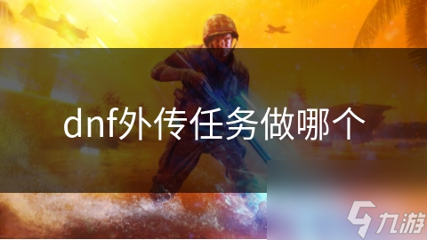 dnf外傳任務做哪個