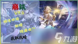 崩壞星穹鐵道3.0版本有什么新成就