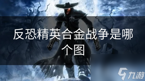 反恐精英合金战争是哪个图