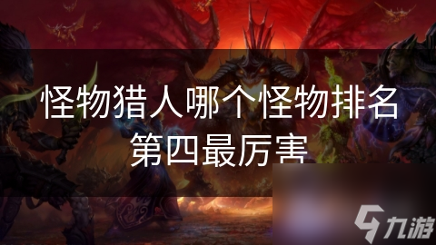 怪物猎人哪个怪物排名第四最厉害