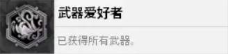 《真三国无双起源》武器爱好者成就解锁指南