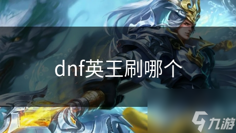 dnf英王刷哪個