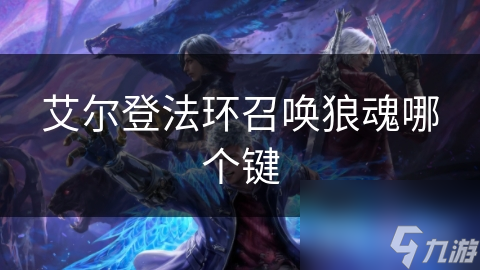 艾尔登法环召唤狼魂哪个键