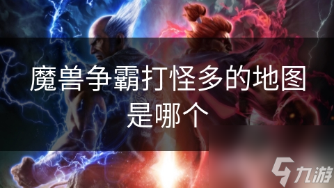 魔兽争霸打怪多的地图是哪个