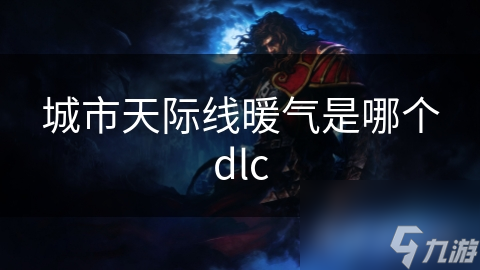 城市天際線暖氣是哪個dlc