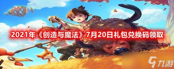 2021年《创造与魔法》7月20日礼包兑换码领取截图