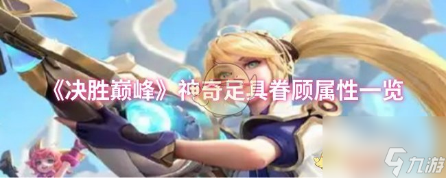 《决胜巅峰》神奇足具眷顾属性一览