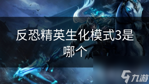 反恐精英生化模式3是哪個(gè)