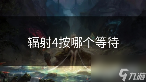 辐射4按哪个等待