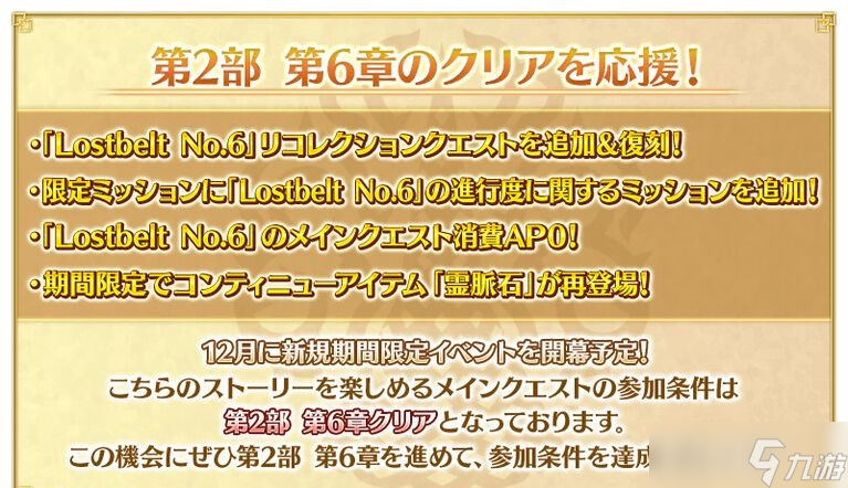 《Fate/Grand Order》日服12月活動(dòng)部分情報(bào)公布 參與活動(dòng)需要通關(guān)異聞帶No.6 妖精騎士崔斯坦寶具強(qiáng)化 異聞帶No.6登場(chǎng)角色卡池UP