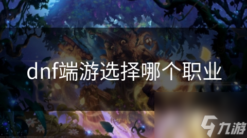 dnf端游选择哪个职业
