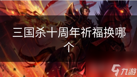 三国杀十周年祈福换哪个