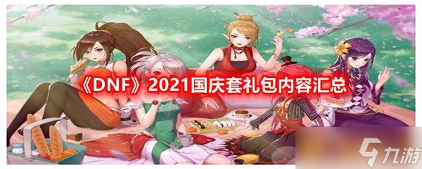 《DNF》2021國慶套禮包內(nèi)容匯總