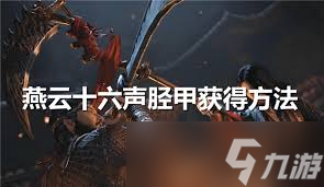 燕云十六声胫甲获取方法