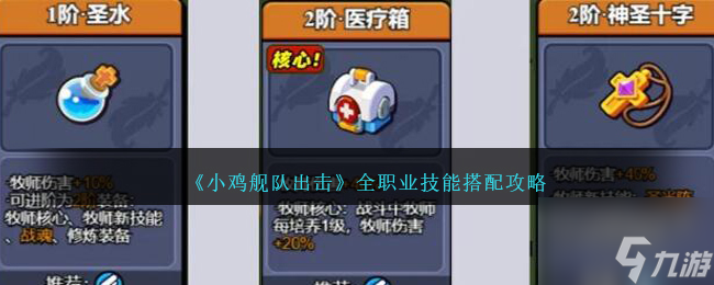 《小鸡舰队出击》全职业技能搭配攻略