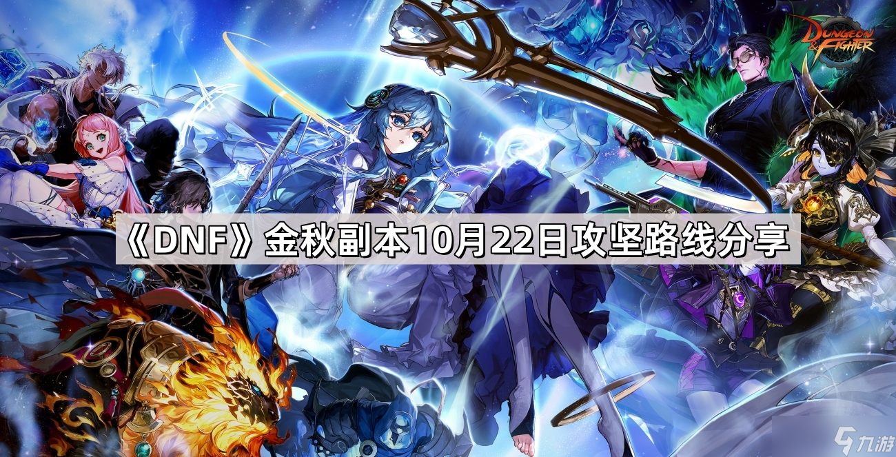 《DNF》金秋副本10月22日攻坚路线分享